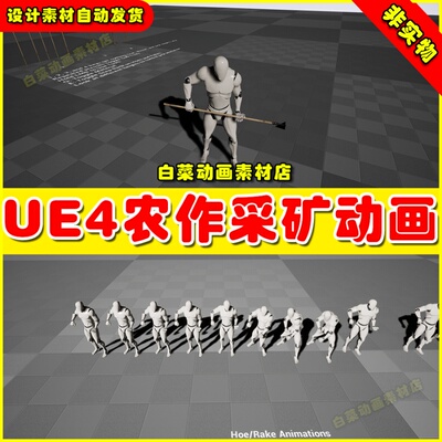 UE4农户耕田耕作动作UE5动画 Farming And Mining Pack 4.27