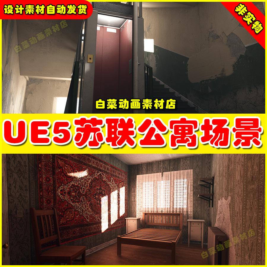 UE4UE5 Soviet Apartment Megapack 后苏联时期室内公寓场景4.27