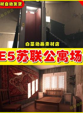 UE4UE5 Soviet Apartment Megapack 后苏联时期室内公寓场景4.27