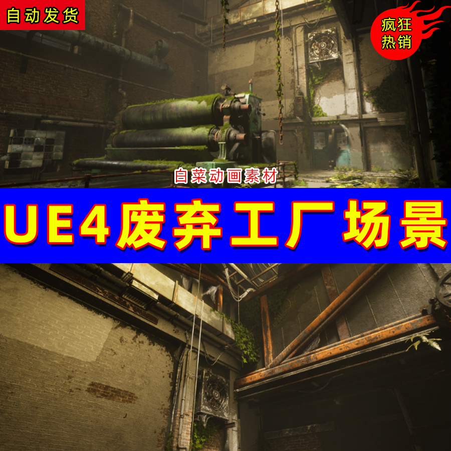 ue4写实废弃荒废工厂ue5厂房末日环境场景 abandoned factory