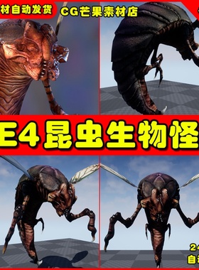 UE4巨型飞虫昆虫蚊子怪物 UE5生物模型 Creature Insect