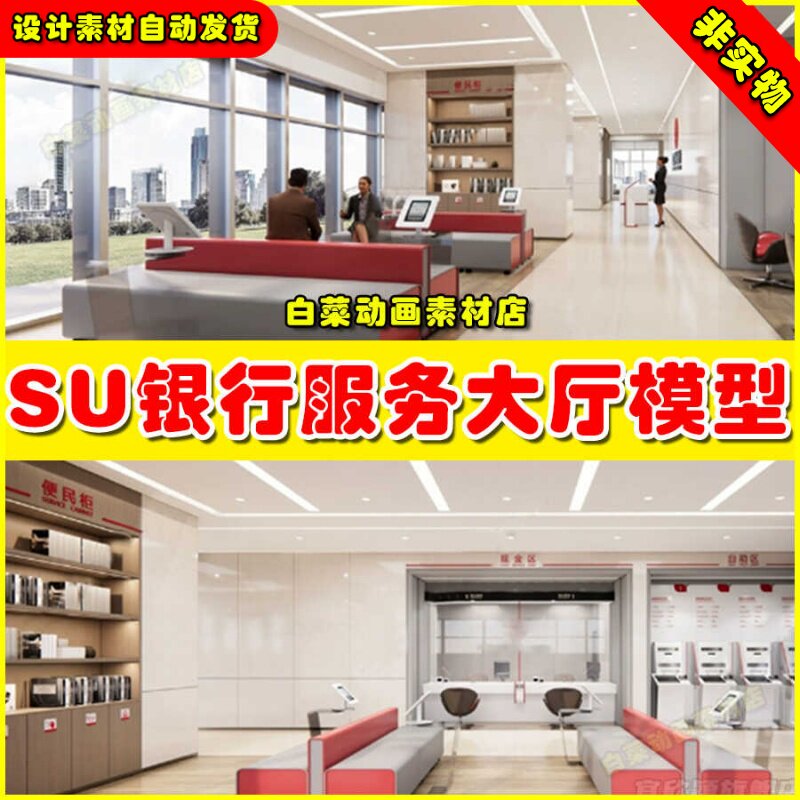 银行SU模型 草图大师现代服务营业大厅大堂银行柜台ATM自助取款机
