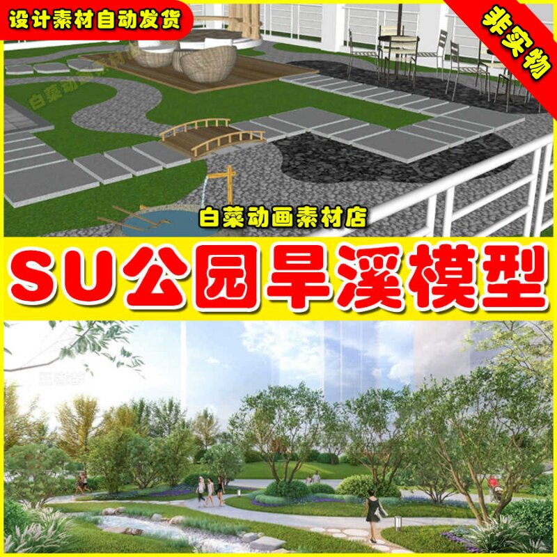 旱溪小溪su模型草图大师素材库雨水花园溪流溪涧小区公园园林景观