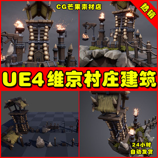 UE4维京部落场景瞭望塔UE5村庄道具 Viking Village Asset