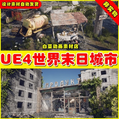 UE4UE5 Dead City世界末日后期破败废弃无人城市场景4.25-4.27