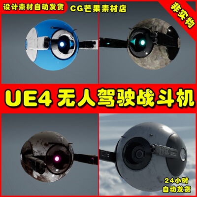 UE4无人机飞机控制UE5驾驶 Fighter Drone 模型