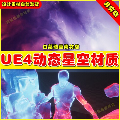 UE4 Galaxy Materials (_Skybox) 动态星空天空宇宙材质盒子4.27