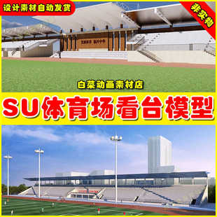 体育场看台足球场运动场草图大师su模型库观众台现代学校操场跑道