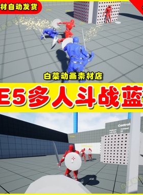 UE5 Basic Multiplayer Melee Combat System多人战斗蓝图5.2