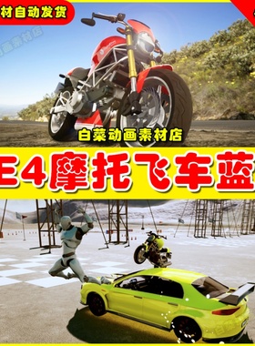 UE4摩托蓝图4.27 Ridable MotorBikes Multiplayer Advanced Pack