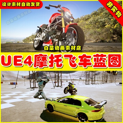 UE4摩托蓝图4.27 Ridable MotorBikes Multiplayer Advanced Pack