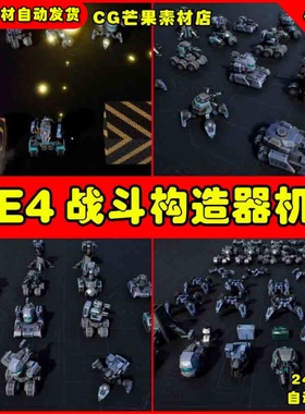 UE4战斗机车科幻构造器UE5模型 Combat Systems - Constructor