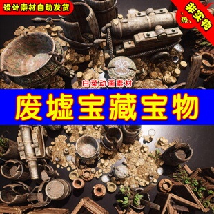UE4宝藏宝物金币UE5海盗战利品道具 Ruins Treasure Prop Pack