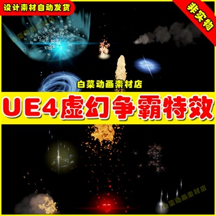 UE4 UE5 Infinity Blade Effects 烟雾能量下雨阵法拖尾特效