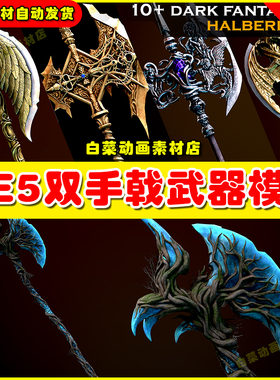 UE5 10+ Dark Fantasy Halberds 虚幻4.26双手戟战斧武器素材模型
