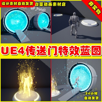 UE4传送门人物消失UE5特效 Teleportation and Portal