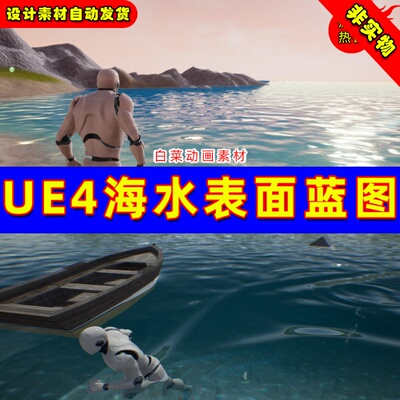 UE4河水湖水水面表面UE5写实海水材质蓝图Aquatic Surface