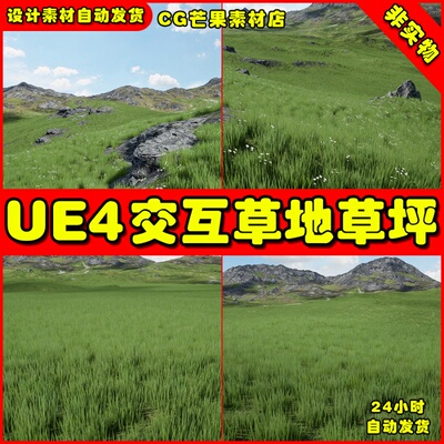 UE4开放世界温带交互草地草坪 interactive Open World Foliage