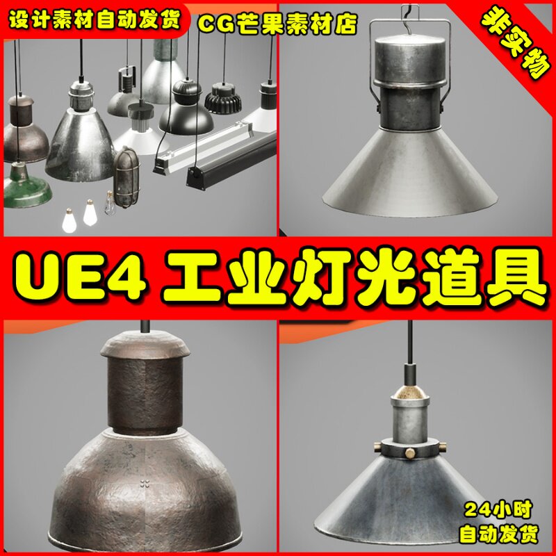 UE4复古工业灯光照明UE5道具素材 Industrial Lamp Pack