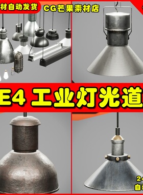 UE4复古工业灯光照明UE5道具素材 Industrial Lamp Pack