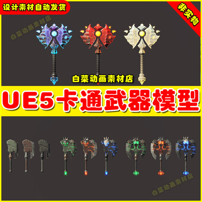 UE4 UE5 Stylized Axes - RPG Weapons 卡通奇幻斧头法杖武器模型