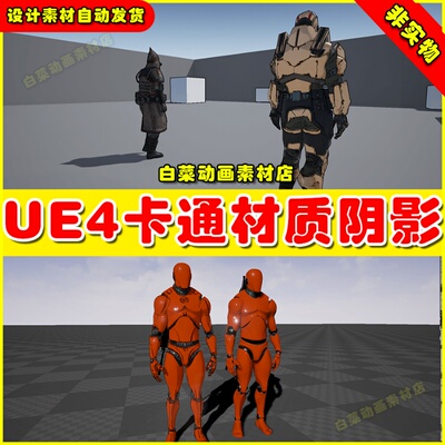 UE4卡通人物材质特效 Cel Shading and Outline Materials 4.27