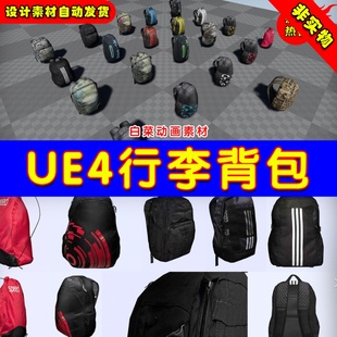 UE4背包书包旅行包UE5常用行李包集合 Backpacks