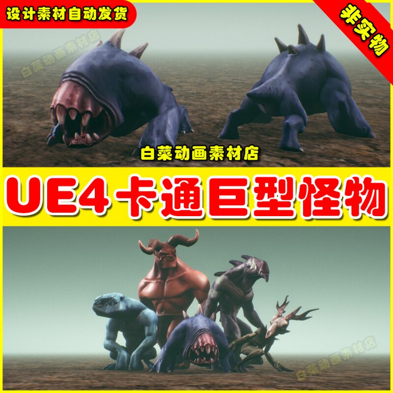 UE4卡通异形生物怪物UE5怪兽角色 Monster Creatures