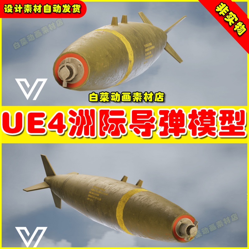 UE4飞弹洲际导弹模型虚拟UE5设计素材4.27 Bomb MK-82 (West)