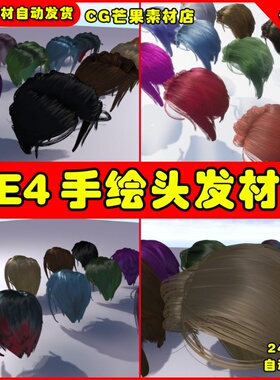 UE4手绘彩色女性头发UE5发型材质 Stylised Hair Shader