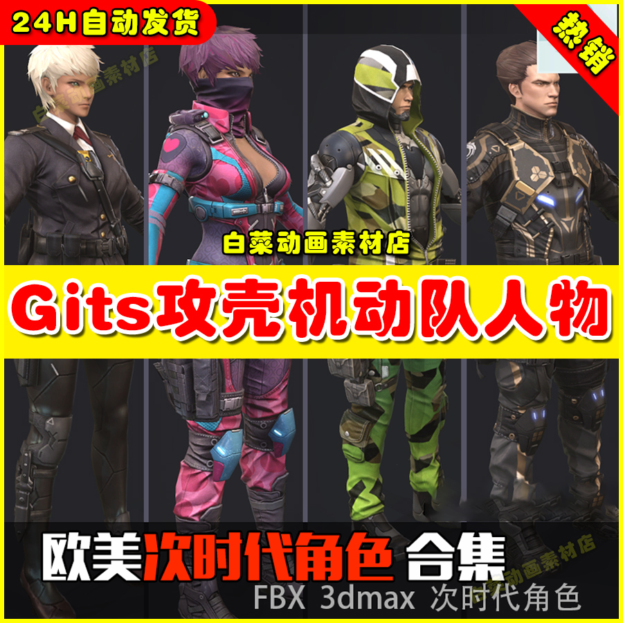 Gits攻壳机动队人物模型科幻士兵枪战角色3D模型fbx学习参考