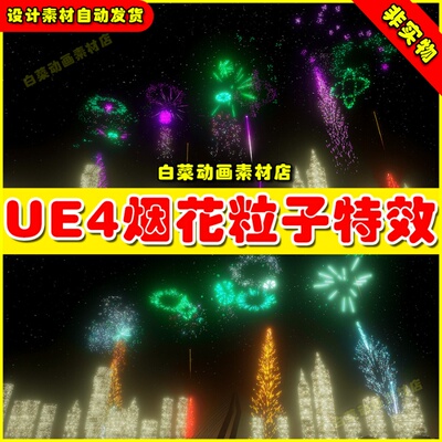 UE4虚幻UE5 Modular Fireworks Kit 唯美漂亮烟火粒子特效