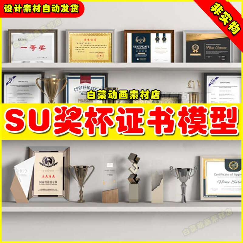 荣誉证书锦旗奖杯奖牌SU模型草图大师奖状资质企业公司办公室摆件