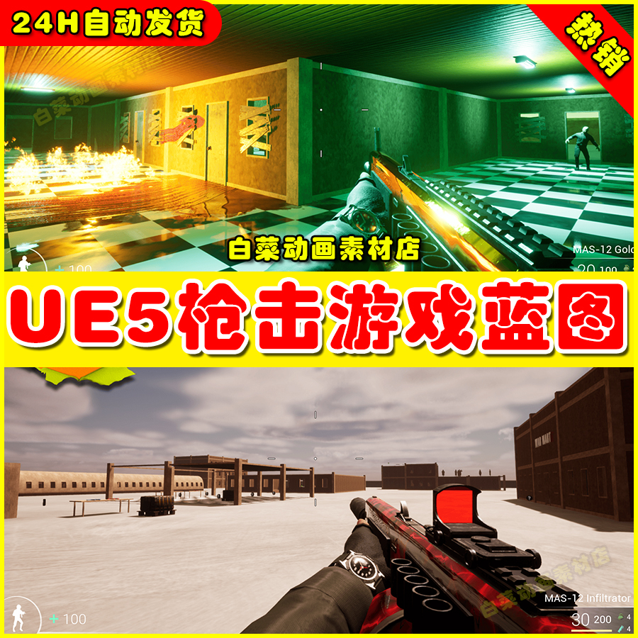 UE4 UE5 MAS-12 (FPSK Ready) 第三人称枪战射击蓝图4.27 5.1