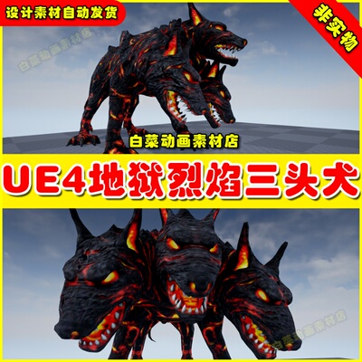 UE4地狱烈焰三头犬UE5怪物模型 Cerberus 4.26