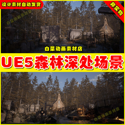 Unreal UE5 Graveyard, Cemetery 5.3森林树林墓地树木环境场景