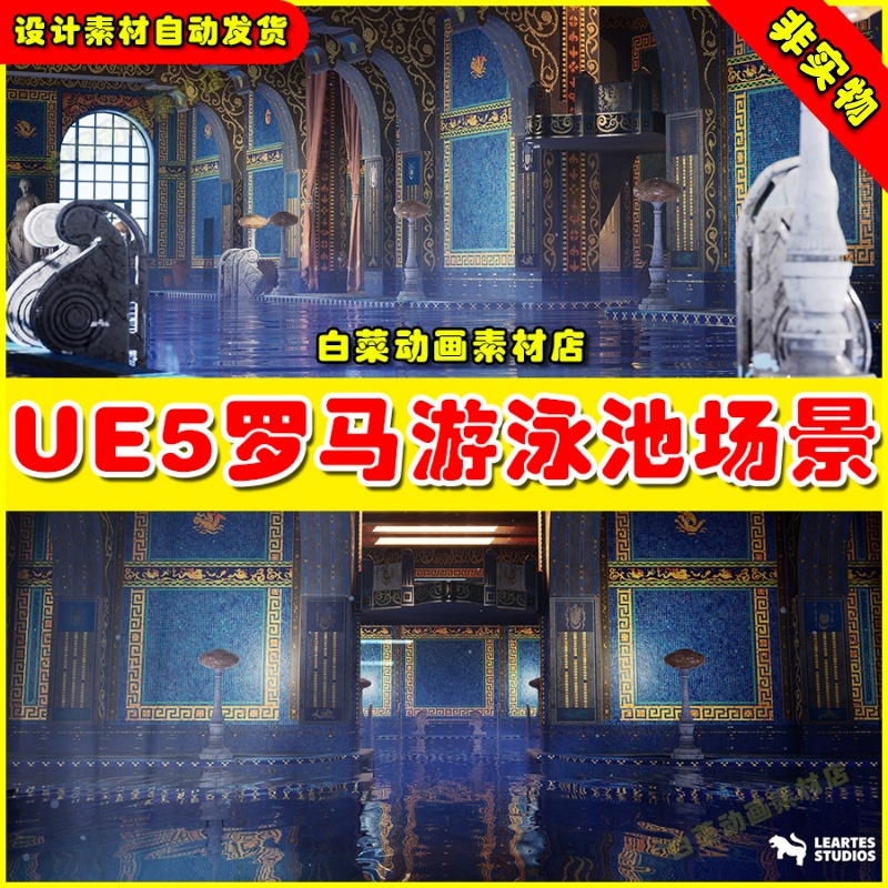 UE5 Roman Swimming Pool Environment 罗马游泳池场景5.2