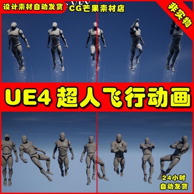 UE4超人飞行动作UE5动画 Superhero Flight Animations
