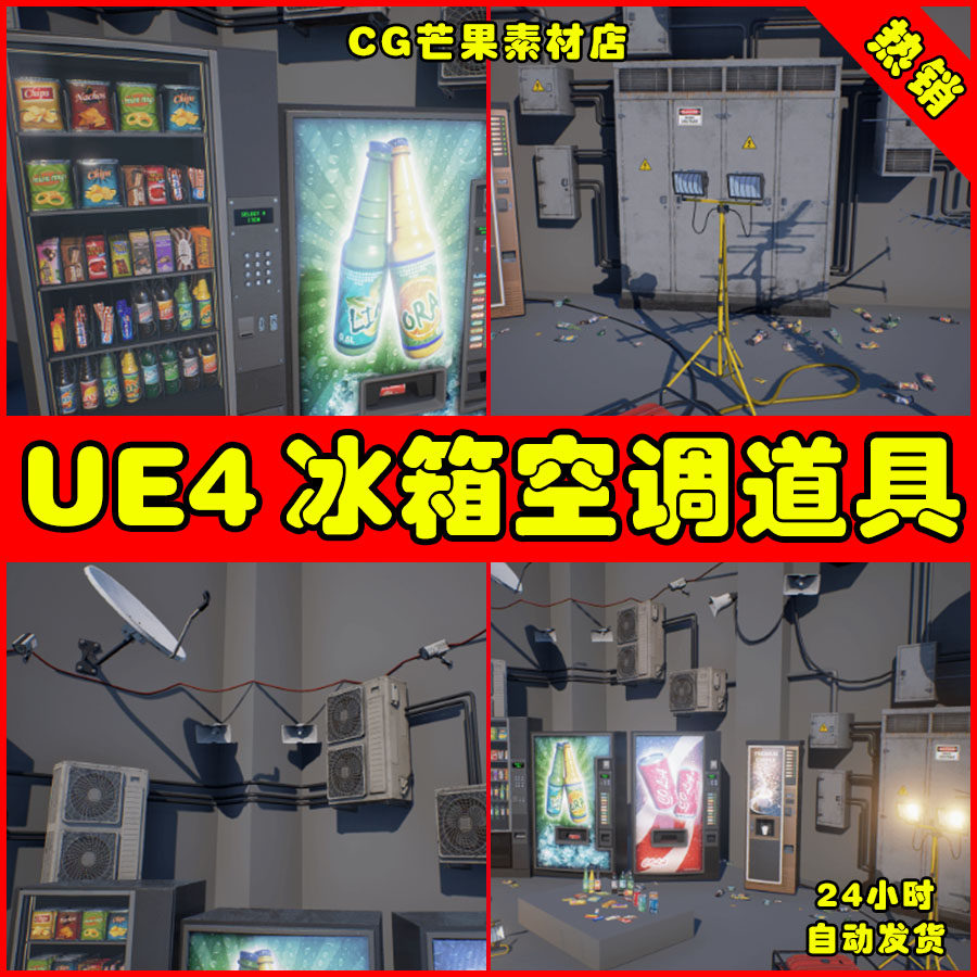UE4家用电器冰箱空调UE5电视道具素材 Industry Props Pack 5