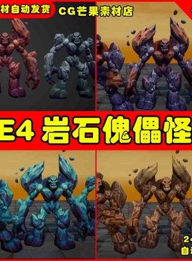 UE4卡通岩石UE5傀儡 Modular Stylized Fantasy Rock Golem