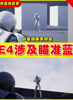 UE4 Shooter Simplified AI 枪战瞄准射击蓝图4.27