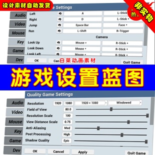 UE4设置菜单用户界面UE5控制蓝图 Quality Game Settings