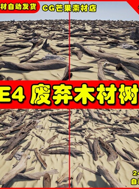 UE4干枯树木树枝UE5树干模型素材 Driftwood Pack 1
