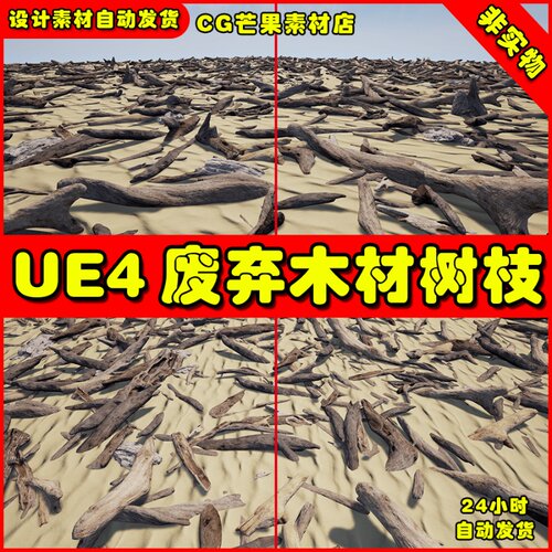 UE4干枯树木树枝UE5树干模型素材 Driftwood Pack 1