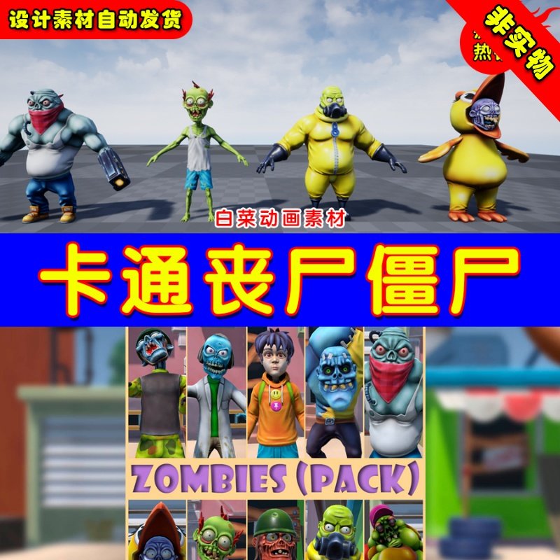 ue4丧尸僵尸可爱ue5卡通q版角色 cartoon zombies pack