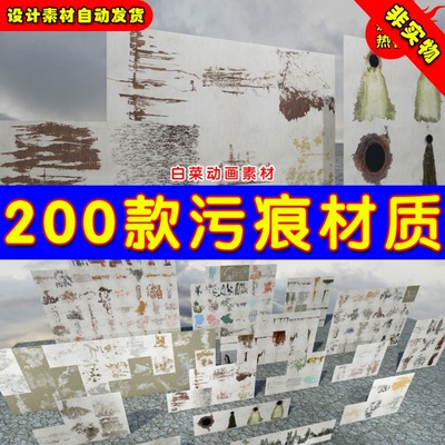 UE4 200种墙面地面污迹UE5污痕贴花材质200+ Grunge Decals