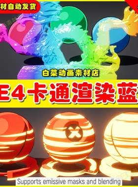 UE4卡通材质蓝图 Stylized Rendering System (Cel-Shader) 4.27