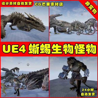 UE4欧美飞龙巨蜥UE5 怪物模型Heroic Fantasy Lizard Creatures