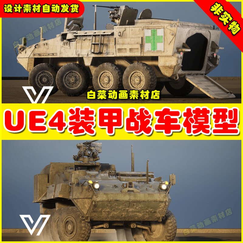 UE4UE5 M1133 Stryker MEV (West) 装甲战车虚拟设计模型4.27 5.0