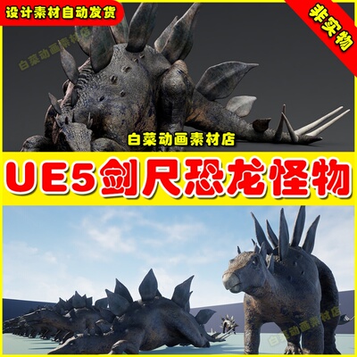 UE5虚幻资源 Stegosaurus 侏罗纪剑尺恐龙虚拟设计素材5.2